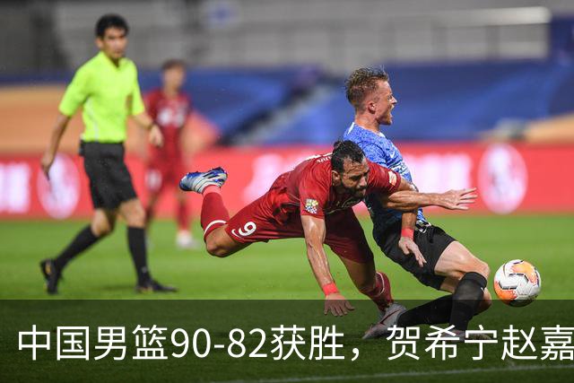中国男篮90-82获胜，贺希宁赵嘉义爆发，三大退步明显，高诗岩官宣离队