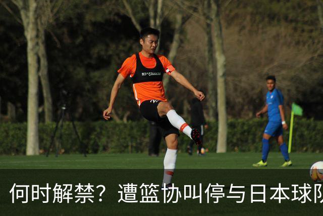 何时解禁？遭篮协叫停与日本球队签约后，赵柏清沦落打野球谋生