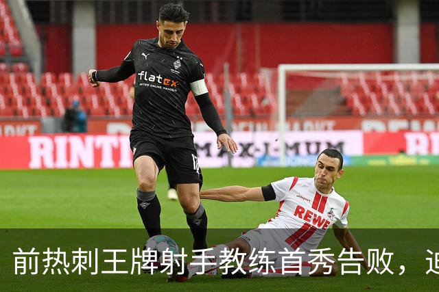 前热刺王牌射手教练首秀告败，迪福执教8场后与沃金说再见