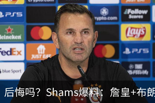 后悔吗？Shams爆料：詹皇+布朗！错过三巨头！值得吗？
