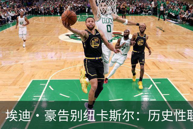 埃迪·豪告别纽卡斯尔：历史性联赛杯夺冠后为何一切分崩离析？