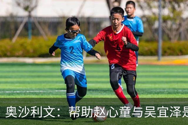 奥沙利文：帮助赵心童与吴宜泽是为了回报中国