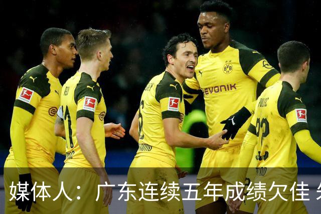 媒体人：广东连续五年成绩欠佳 朱芳雨杜锋最终担责