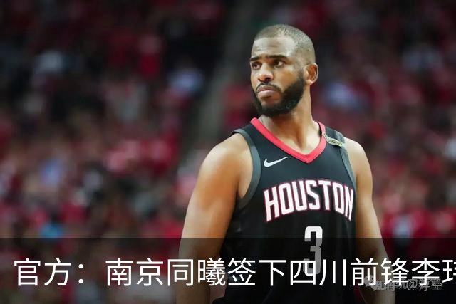 官方：南京同曦签下四川前锋李玮颢