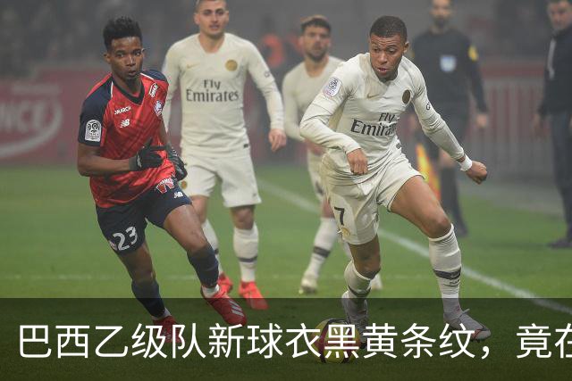 巴西乙级队新球衣黑黄条纹，竟在致敬多特蒙德——背后是两座矿业老城的百年交情