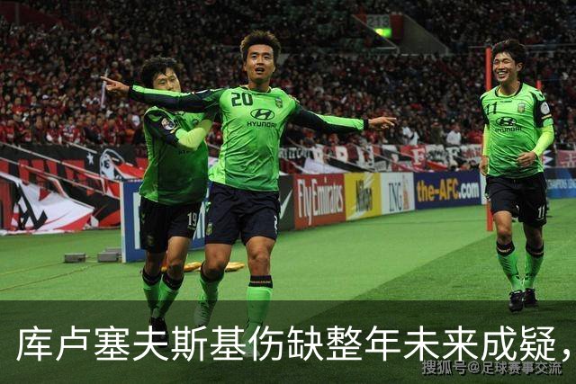 库卢塞夫斯基伤缺整年未来成疑，热刺主帅德泽尔比拒冒险
