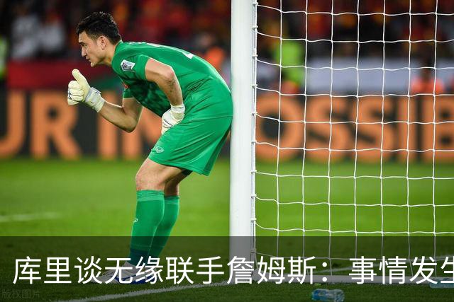 库里谈无缘联手詹姆斯：事情发生前别抱幻想