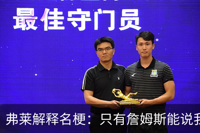 弗莱解释名梗：只有詹姆斯能说我 如果我和他顶嘴 我就会被交易