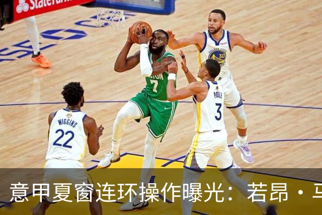 意甲夏窗连环操作曝光：若昂·马里奥租借+买断总价近900万，米兰送走中场节省薪资空间