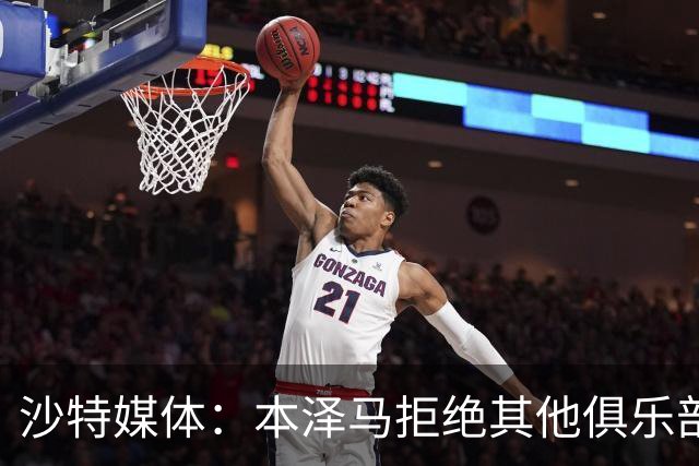 沙特媒体：本泽马拒绝其他俱乐部报价，要求新月付清合同工资