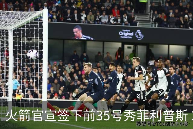 火箭官宣签下前35号秀菲利普斯 22岁前锋获无保障合同