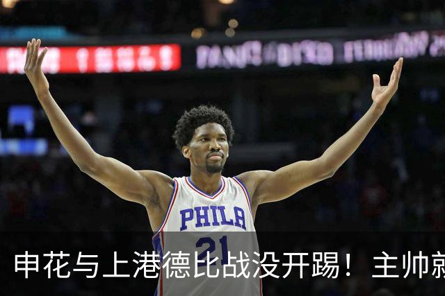 申花与上港德比战没开踢！主帅就带来喜讯，事关阿苏埃复出登场