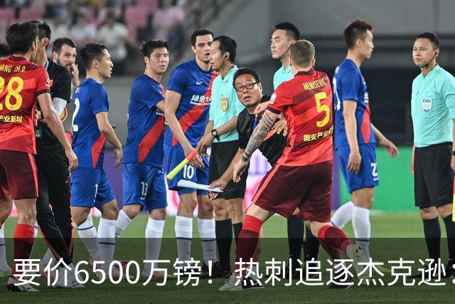 要价6500万镑！热刺追逐杰克逊：是病急乱投医，还是未雨绸缪？