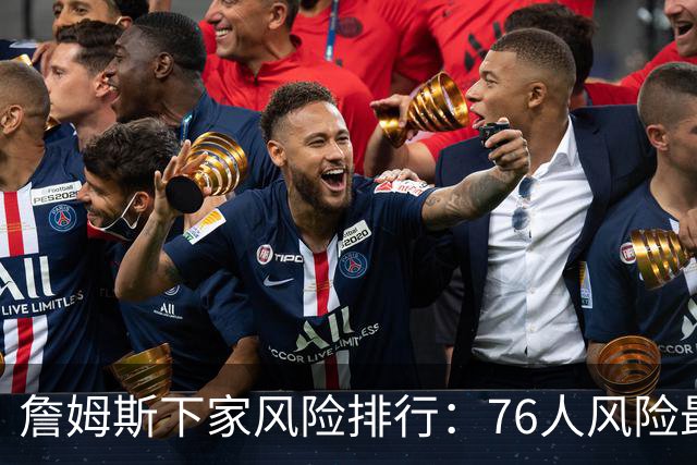 詹姆斯下家风险排行：76人风险最高 骑士风险最低