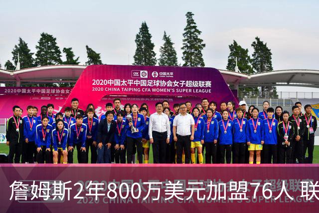 詹姆斯2年800万美元加盟76人 联手大帝+马克西+布朗