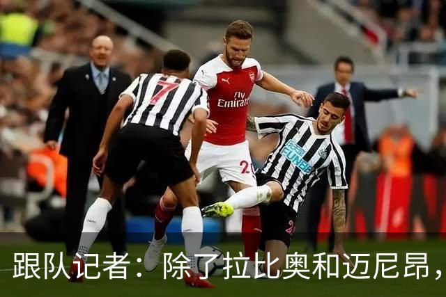 跟队记者：除了拉比奥和迈尼昂，米兰球员都已经归队