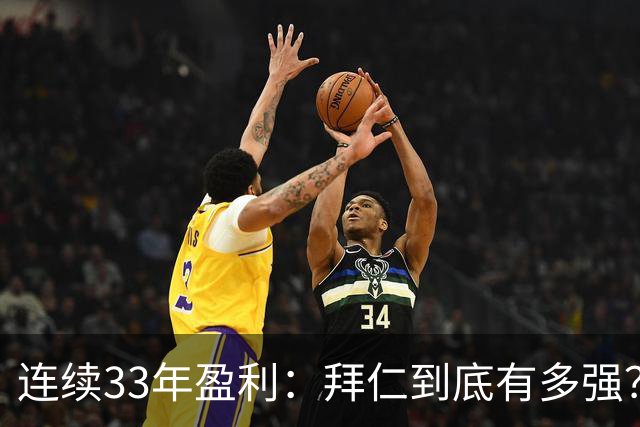 连续33年盈利：拜仁到底有多强？