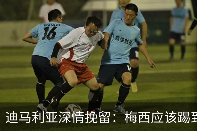迪马利亚深情挽留：梅西应该踢到不想踢为止 希望斯卡洛尼能留任