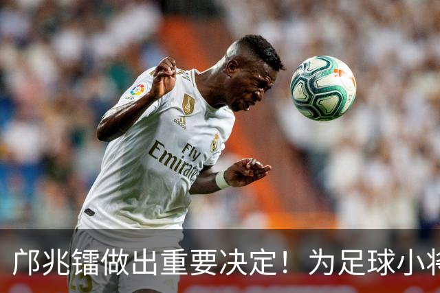 邝兆镭做出重要决定！为足球小将捐款6万元，同时点名感谢董路