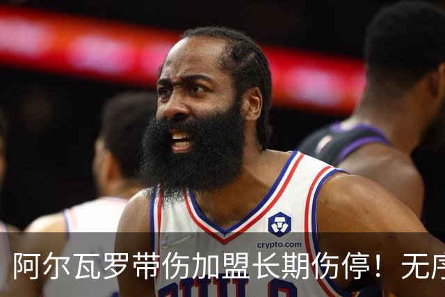 阿尔瓦罗带伤加盟长期伤停！无序引援反复试错，持续透支泰山家底