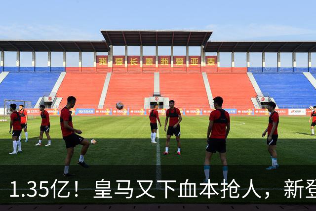 1.35亿！皇马又下血本抢人，新登贝莱空降伯纳乌