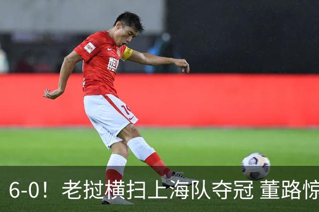 6-0！老挝横扫上海队夺冠 董路惊呼：狼来了 白洋淀失守+苏州告急