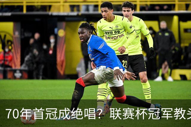 70年首冠成绝唱？联赛杯冠军教头辞职，沙特老板这次竟没挽留